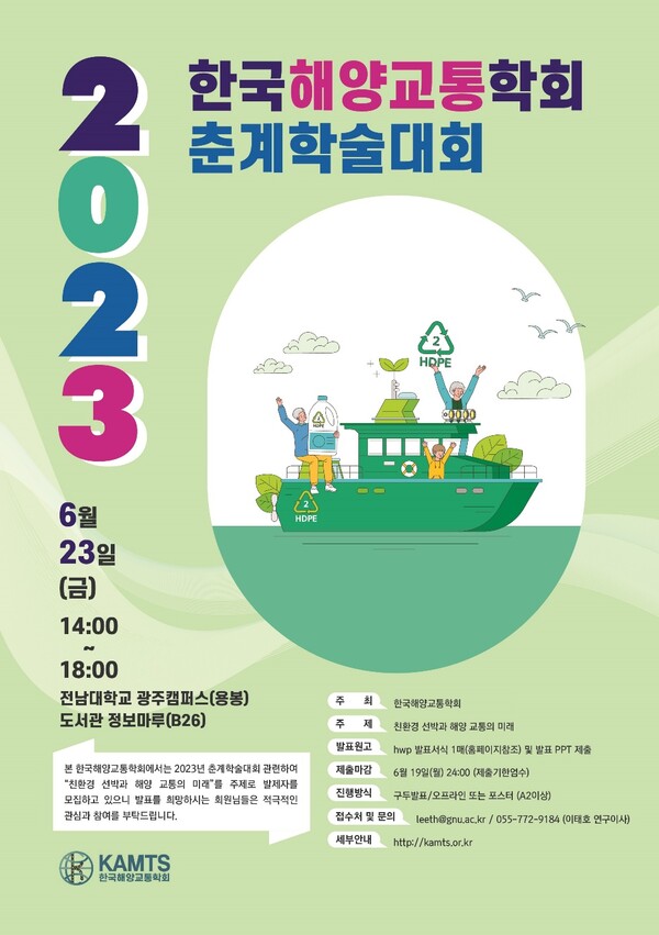 한국해양교통학회 2023년 춘계학술대회 홍보물 / KAMTS 제공