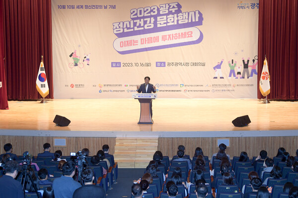 광주광역시 『2023 정신건강의 날』 기념행사