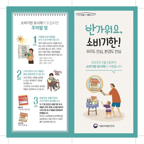 소비기한 표시제 홍보물 / 전라남도 제공