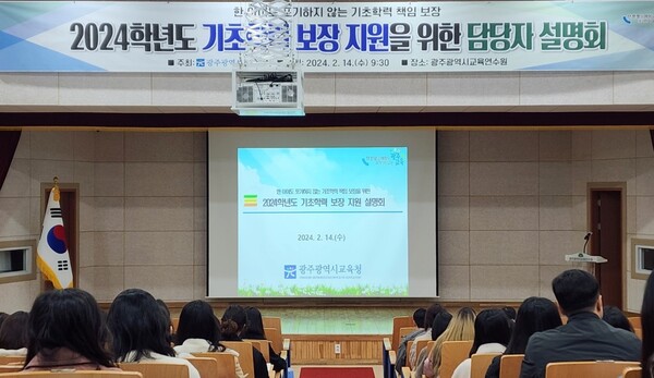 2024년도 기초학력 보장 지원 위한 담당자 설명회 모습 / 광주교육청 제공