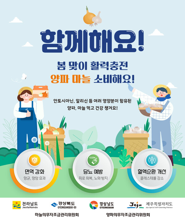 마늘ㆍ양파 활력 충전 캠페인 홍보물 / 전라남도 제공