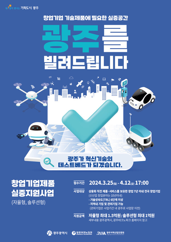 창업기업제품 실증지원사업 참여기업 모집 포스터 / 광주광역시 제공
