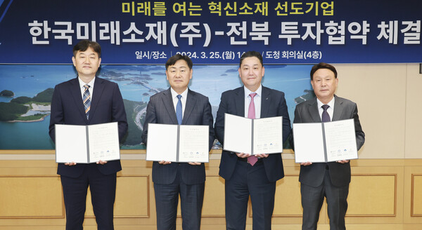 한국미래소재(주)-전북 투자협약 체결 모습 / 전북자치도 제공