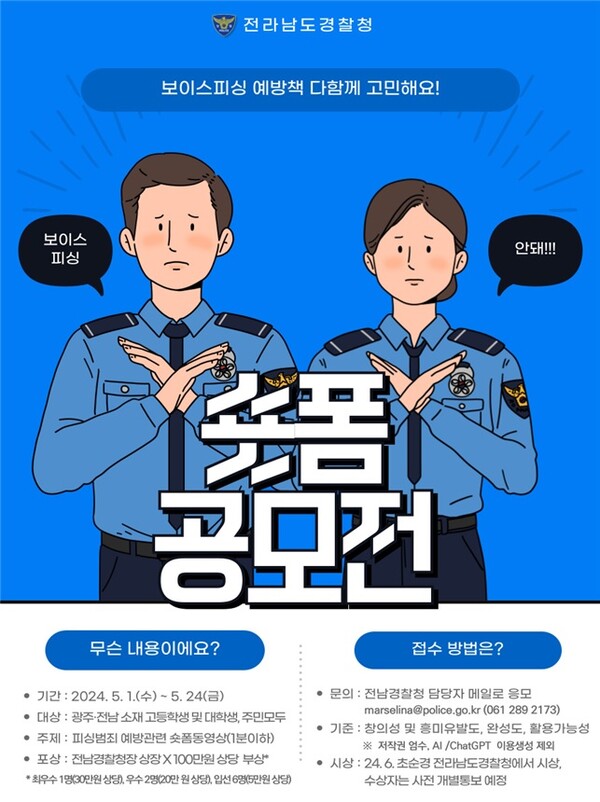 숏폼 공모전 홍보물 / 전남경찰청 제공